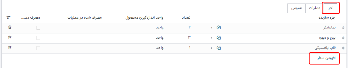 تب اجزا در لیست مواد.