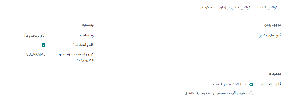 تب پیکربندی فرم لیست قیمت در برنامه فروش.
