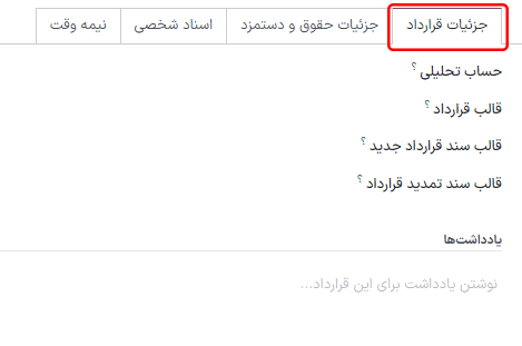 جزئیات قرارداد در تب‌های اختیاری برای قرارداد جدید.