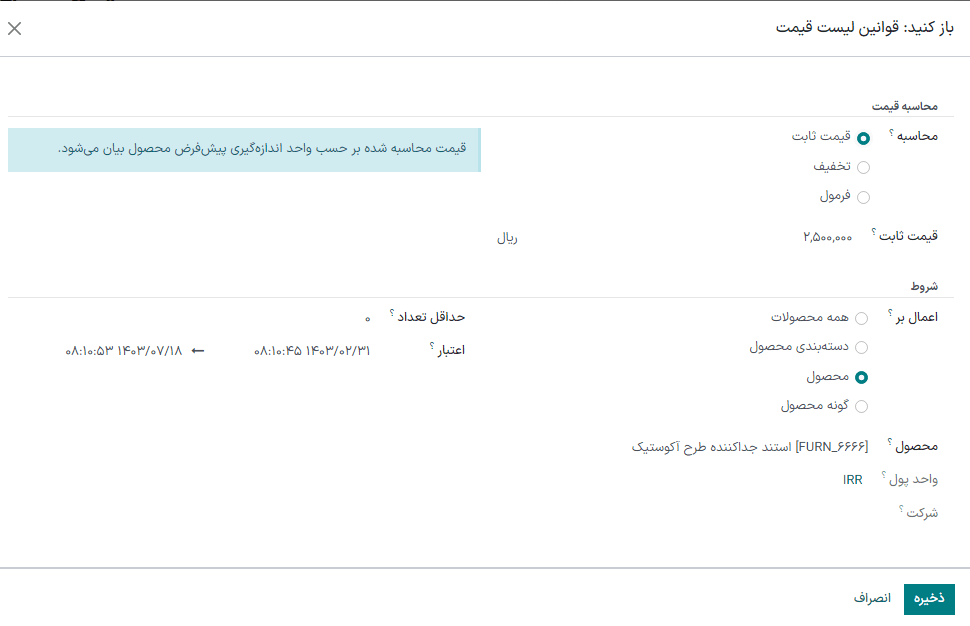 پنجره ایجاد قوانین لیست قیمت در برنامه فروش سازمان‌یار.