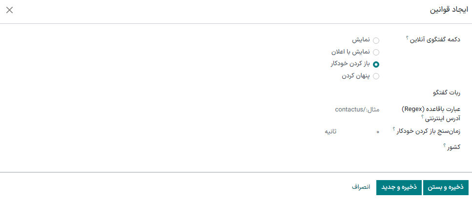نمایی از قوانین کانال برای برنامه گفتگوی آنلاین سازمان‌یار.
