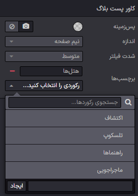 افزودن برچسب به پست وبلاگ