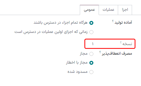 نمایش نسخه فعلی BoM در تب متفرقه.