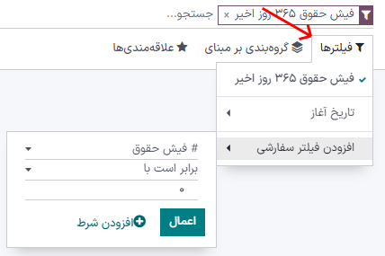 فیلترهای فعال شده برای گزارش تحلیل ثبت‌های کاری.