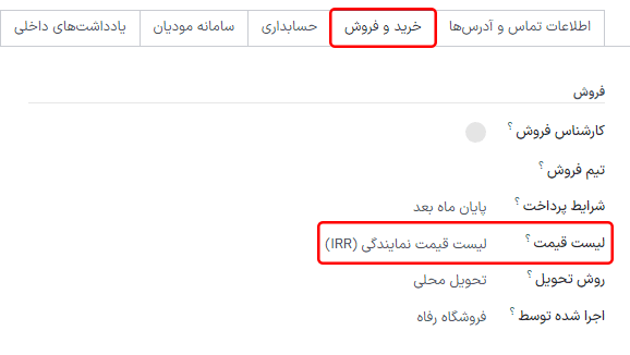 فیلد لیست قیمت در فرم جزئیات مشتری در برنامه فروش سازمان‌یار.