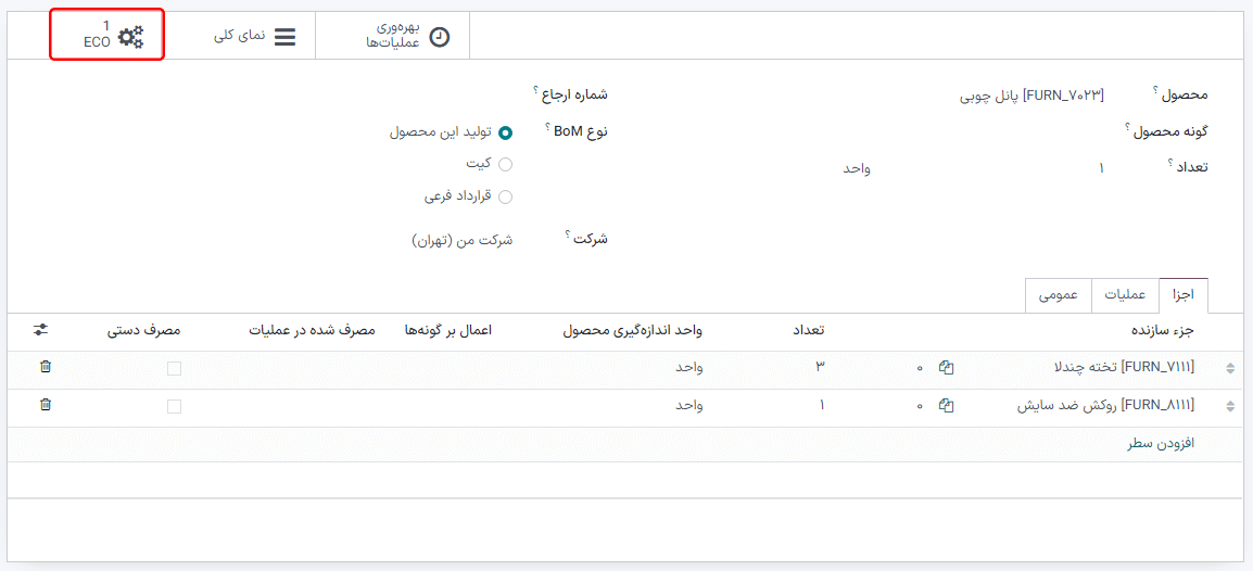 نمایش دکمه هوشمند ECO در لیست مواد.