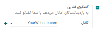 نمایی از صفحه تنظیمات و ویژگی گفتگوی آنلاین در سازمان‌یار.