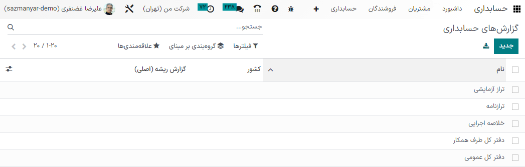 موتور گزارش حسابداری.