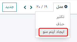 دکمه ایجاد آیتم منو.