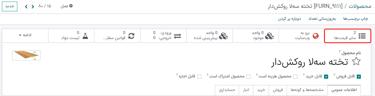 دکمه هوشمند سایر قیمت‌گذاری‌ها در برنامه فروش سازمان‌یار.