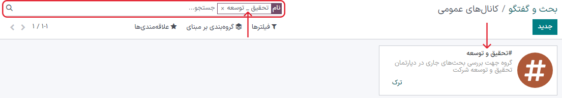 نمایی از کانال در حال جستجو از طریق فیلترهای برنامه بحث و گفتگو در سازمان‌یار