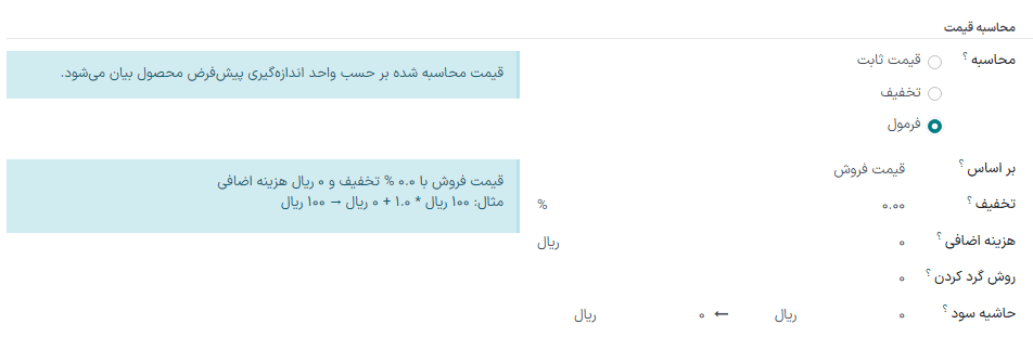 گزینه‌های محاسبه مختلف در برنامه فروش سازمان‌یار.