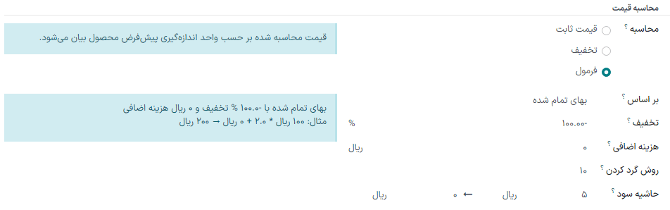 نحوه فرمول‌نویسی برای افزایش قیمت بر اساس بهای تمام شده و حداقل 5000 سود حاشیه در برنامه فروش سازمان‌یار.