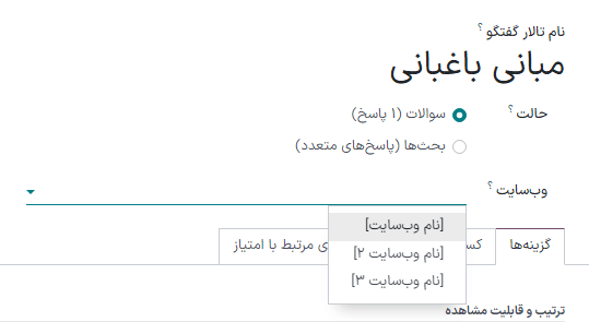 فیلد وب سایت در فرم تالار گفتگو