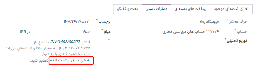 کلیک بر گزینه پرداخت کامل تا اعمال حالت پرداخت کامل به فاکتور.