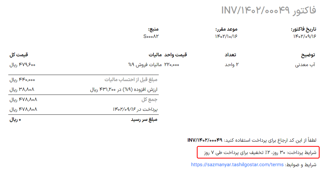 یک فاکتور به مبلغ ۱۰۰.۰۰ تومان با متن زیر که به شرایط و ضوابط اضافه شده است: «۳۰ روز، ۲٪ تخفیف پرداخت زودهنگام در صورت پرداخت طی ۷ روز. مبلغ ۱۱۸.۵۸ تومان در صورت پرداخت قبل از ۰۱/۰۸/۲۰۲۳.»