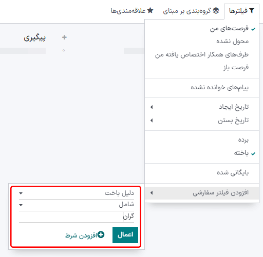 منوی جستجو با افزودن فیلتر سفارشی برای دلیل باخت.