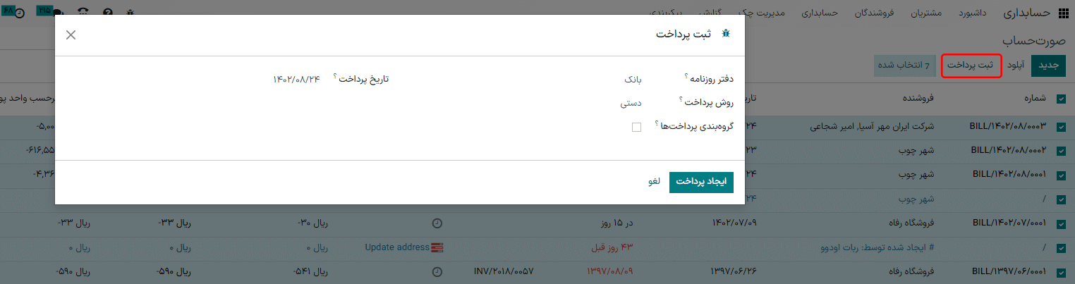 پنجره پاپ‌آپ ثبت پرداخت دسته‌ای.