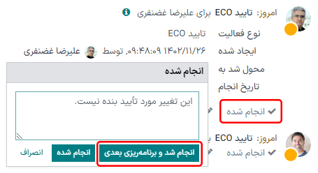 پنجره *انجام شده* برای نمایش دکمه *انجام شد و برنامه ریزی بعدی*، *انجام شد*، و *لغو* برای بستن فعالیت برنامه‌ریزی شده.