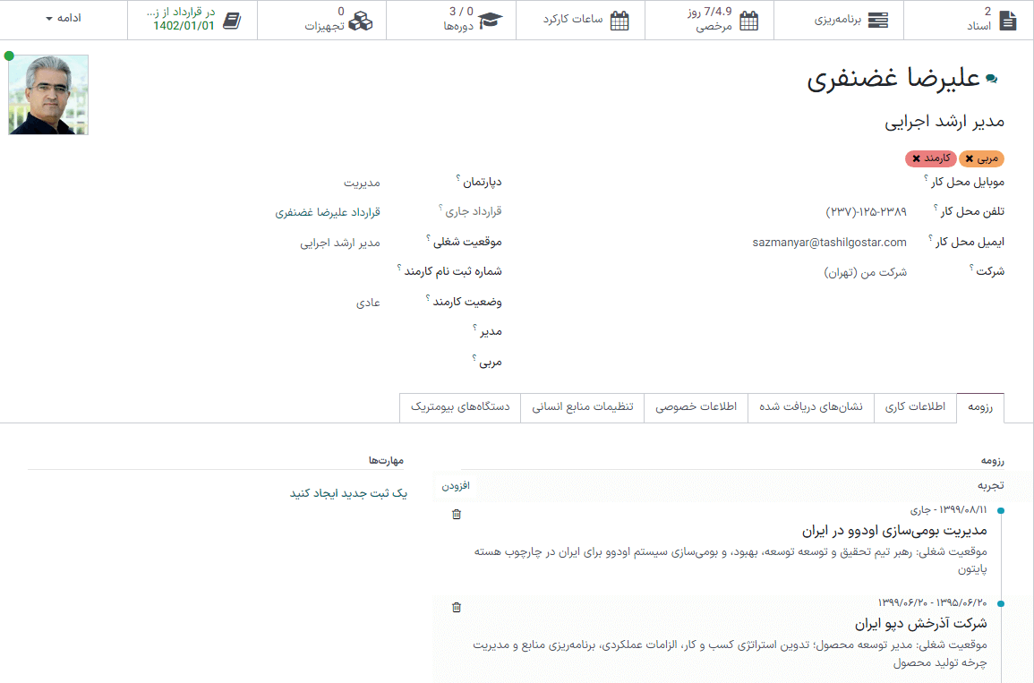 فرم ایجاد کارمند جدید با تمام فیلدهای مربوطه.