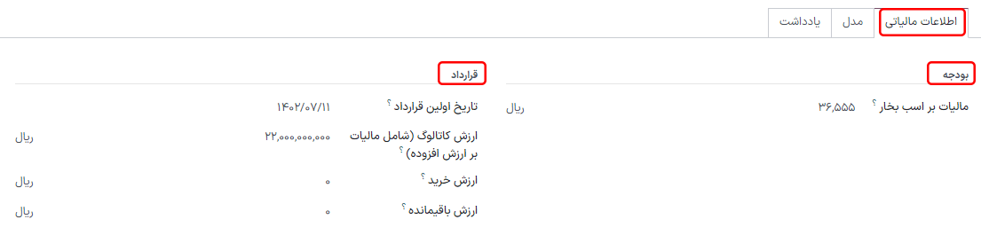 فرم وسیله نقلیه جدید که بخش مالیات بر وسیله نقلیه را نشان می دهد.
