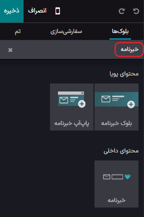 نمایی از جستجوی سریع برای بلوک‌های خبرنامه در برنامه وب سایت سازمان‌یار.