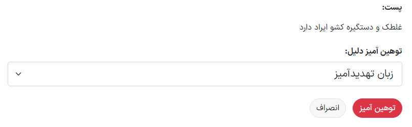 انتخاب علت برای توهین‌آمیز بودن