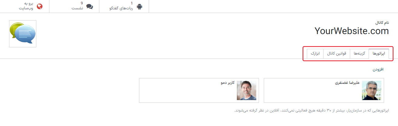 نمایی از کانال گفتگوی آنلاین در سازمان‌یار.