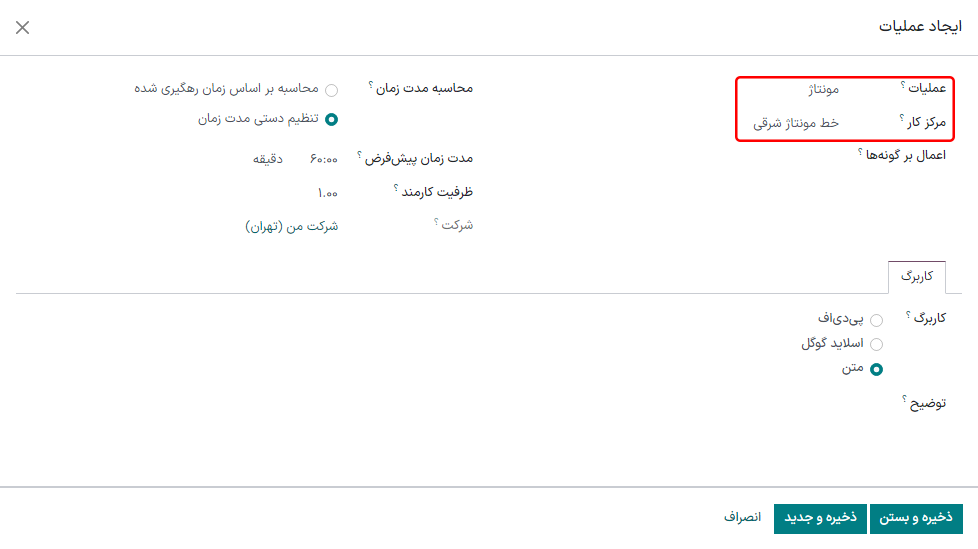 تب عملیات در لیست مواد.