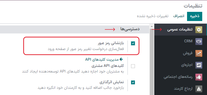 فعال‌سازی بازنشانی رمز عبور در تنظیمات سازمان‌یار
