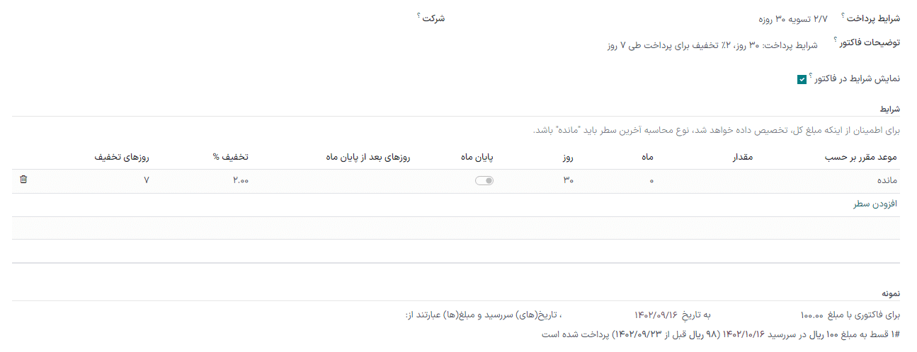 پیکربندی شرایط پرداخت با نام «2/7 خالص 30». فیلد «توضیح در فاکتورها» به این صورت است: «شرایط پرداخت: 30 روزه، 2 درصد تخفیف پرداخت زود هنگام زیر 7 روز».