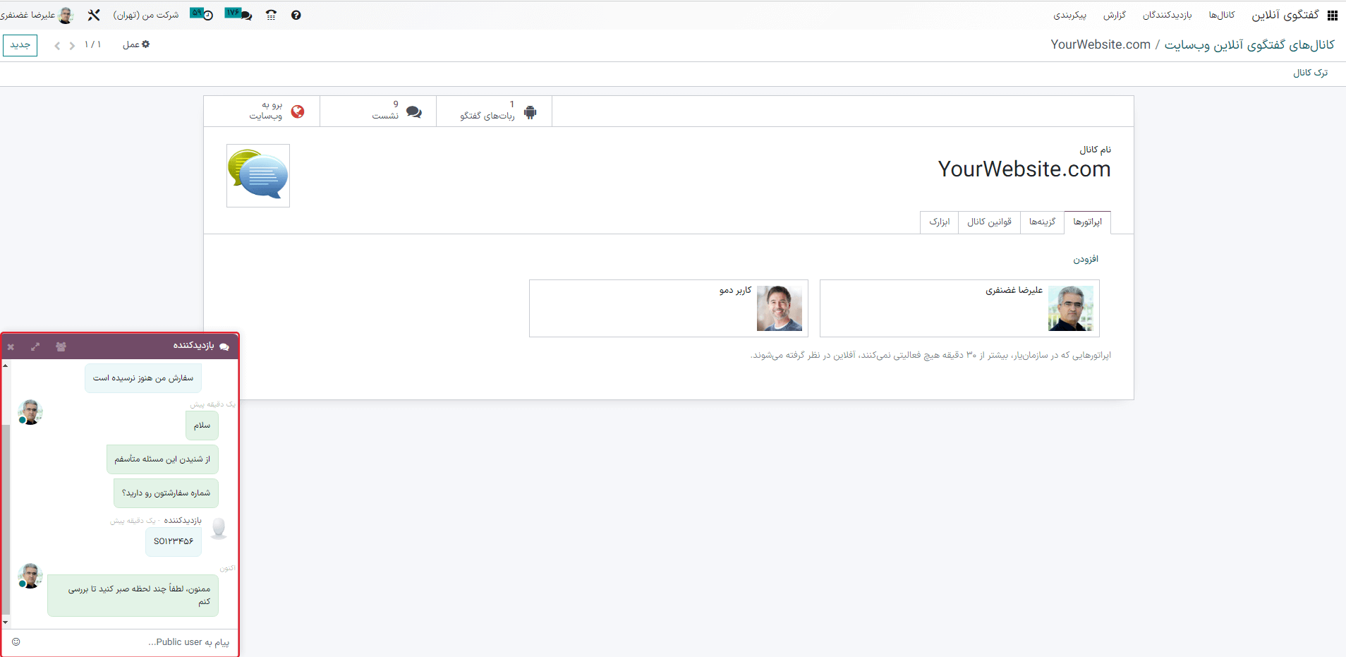 نمایی از پنجره گفتگوی آنلاین در پایگاه داده اودوو.