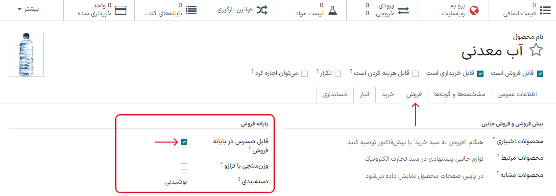 در دسترس قرار دادن محصول در پایانه فروش.