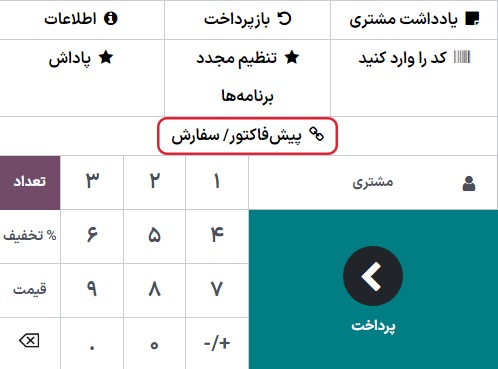 دکمه پیش‌فاکتور/فروش در رابط پایانه فروش