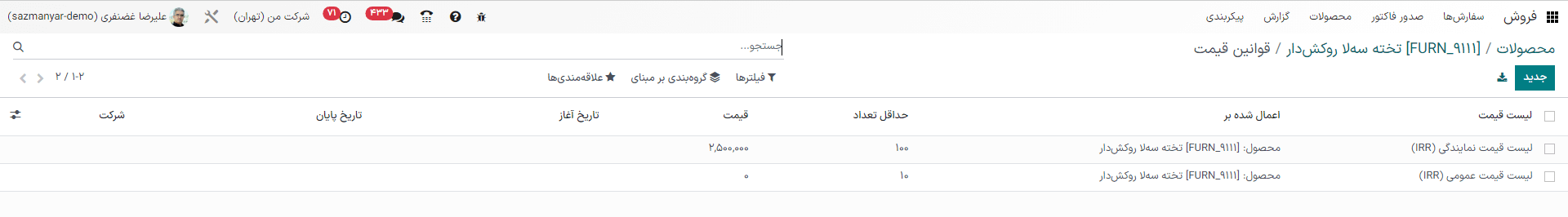 نحوه مشاهده قوانین قیمت محصول در برنامه فروش سازمان‌یار.