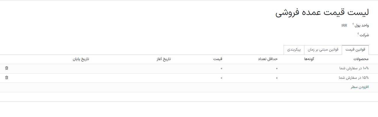 جزئیات لیست قیمت در برنامه فروش سازمان‌یار.