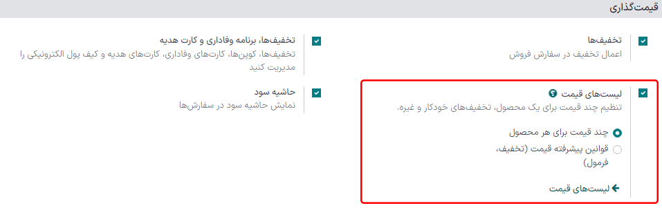 نحوه نمایش ویژگی لیست قیمت در برنامه فروش سازمان‌یار.