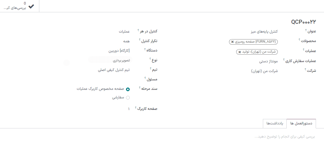 یک پایانه پیکربندی شده برای ایجاد بررسی پذیرش یا رد برای عملیات سفارش کار.