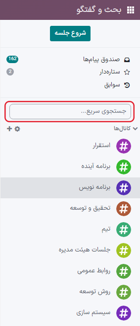 نمایی از نوار کناری برنامه بحث و گفتگو با تأکید بر نوار جستجوی سریع سازمان‌یار.
