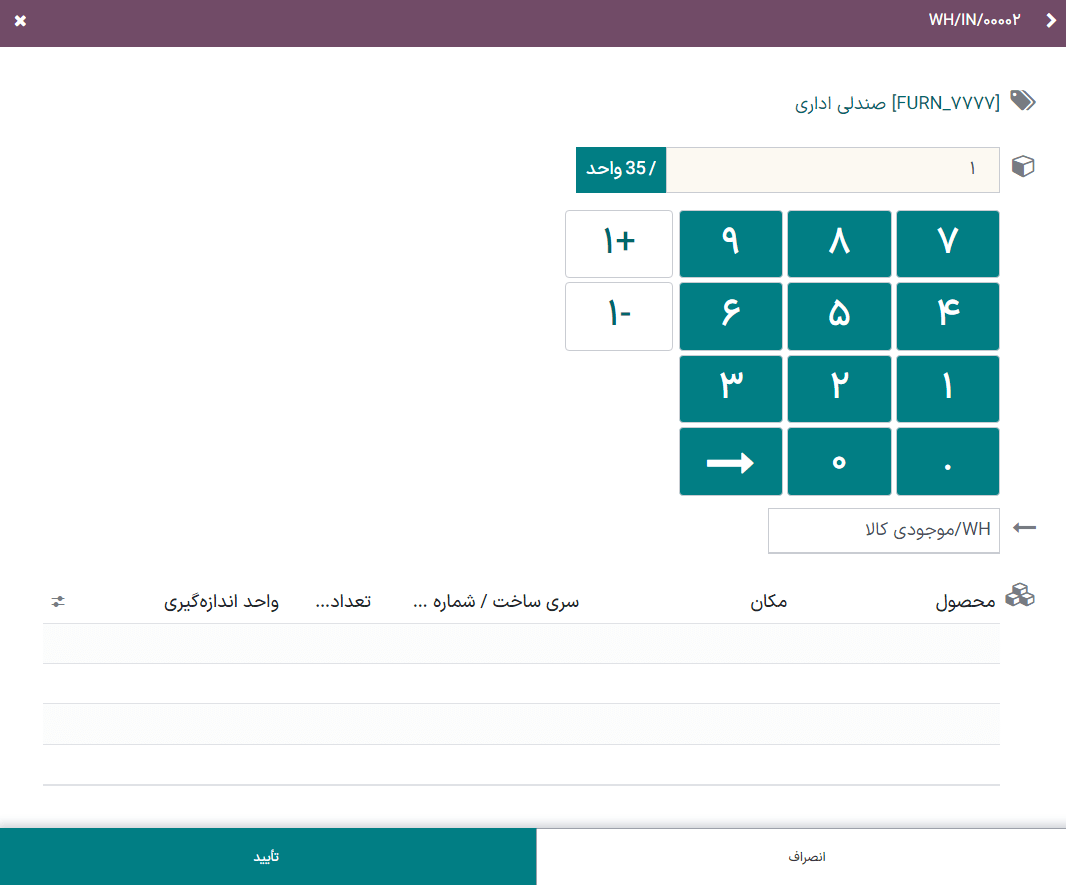 ویرایشگر سطر محصول برای یک انتقال در برنامه بارکد.
