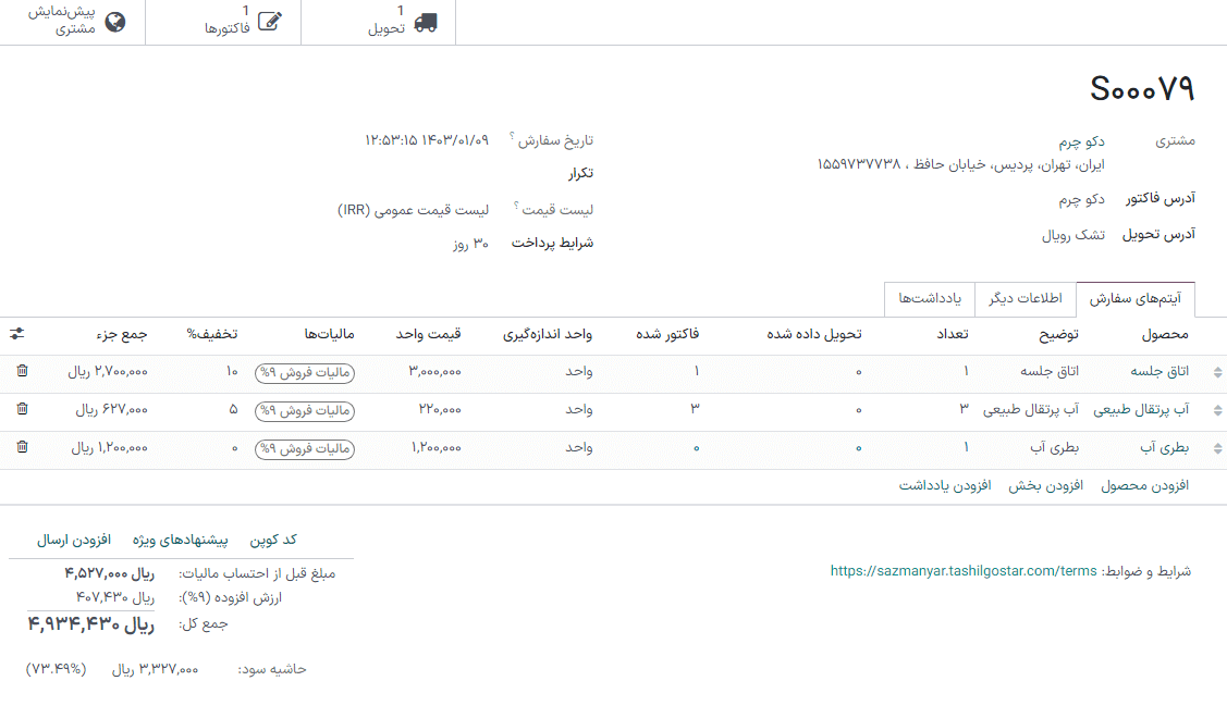 سفارش فروش تکمیل شده برای محصول بارکد.
