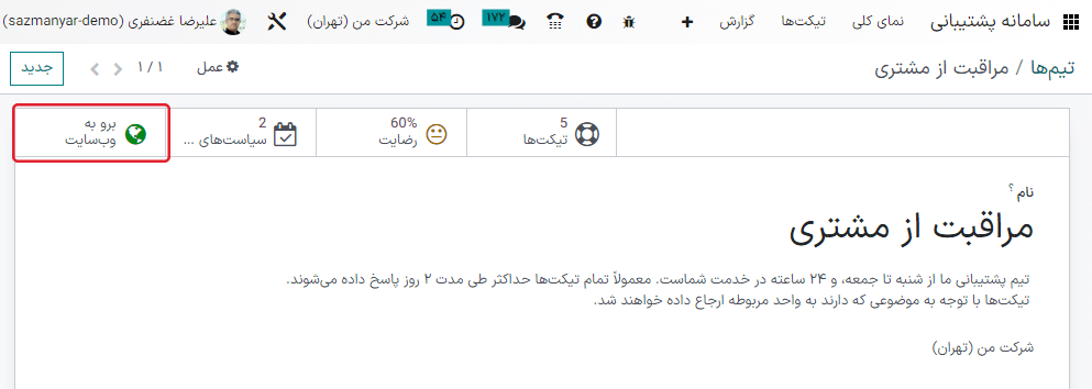 نمایی از صفحه تنظیمات تیم سامانه پشتیبانی با تأکید بر دکمه برو به وب سایت در سامانه پشتیبانی اودوو