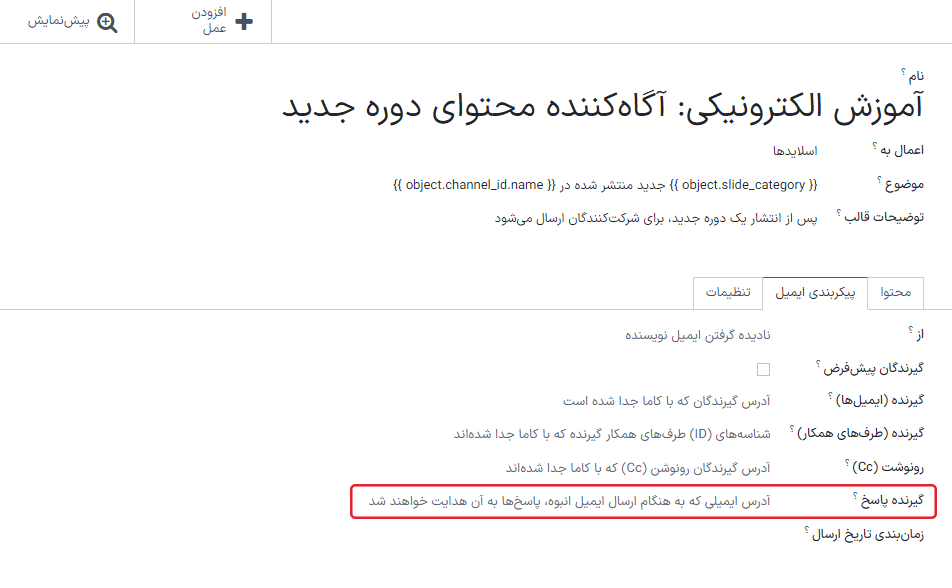 فیلد *گیرنده پاسخ* در قالب.