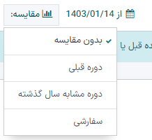 منوی مقایسه برای مقایسه دوره‌های زمانی.