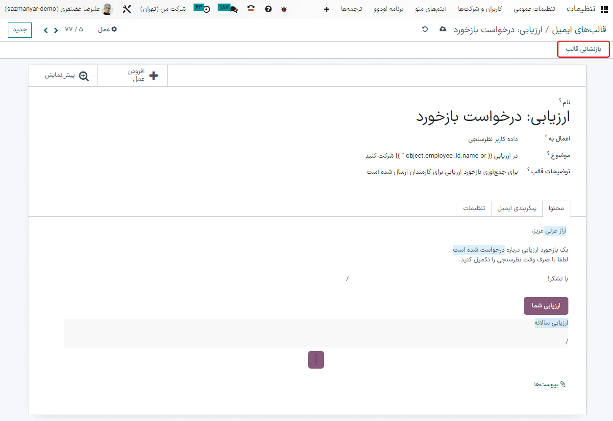 بازنشانی قالب ایمیل.
