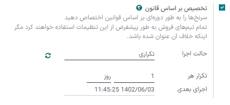 تنظیمات تخصیص مبتنی بر قانون در تنظیمات برنامه مدیریت ارتباط با مشتریان.