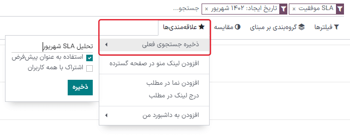 نمایی از گزینه انتخاب علاقه‌مندی در سامانه پشتیبانی اودوو.