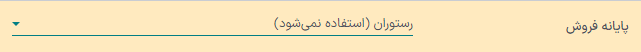 منوی بازشونده برای انتخاب پایانه فروش در تنظیمات برنامه