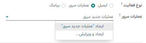 گزینه ایجاد و ویرایش در فیلد عملیات سرور در فرم جزئیات کمپین.