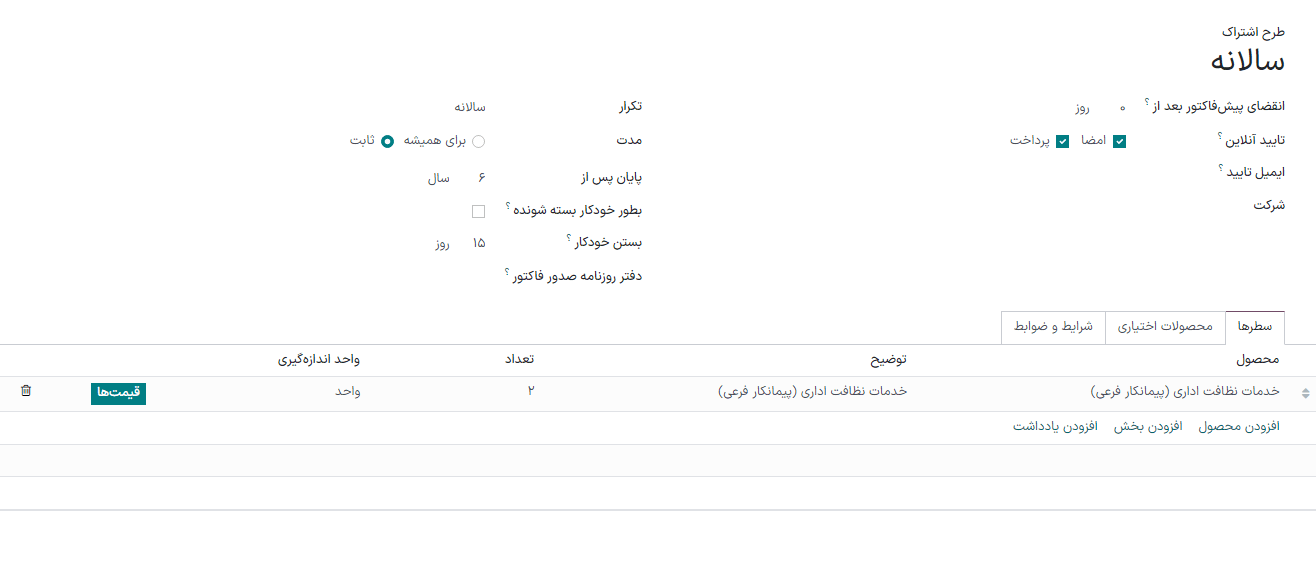 فرم پیکربندی برنامه اشتراک (قالب پیش‌فاکتور).